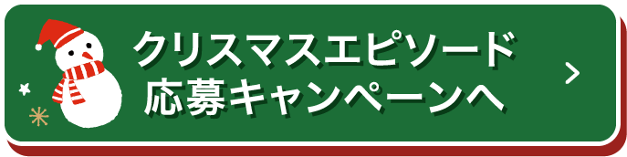 クリスマスエピソード応募キャンペーンへ