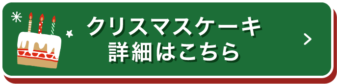 クリスマスケーキ詳細はこちら