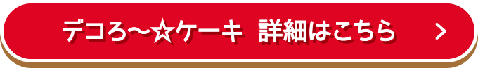 デコろ〜ケーキ 詳細はこちら