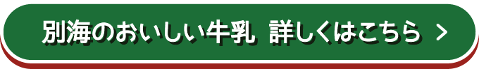 別海のおいしい牛乳 詳細はこちら