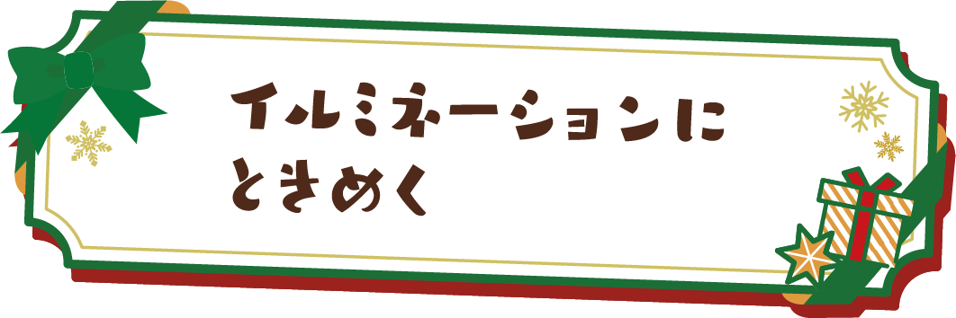 イルミネーションにときめく