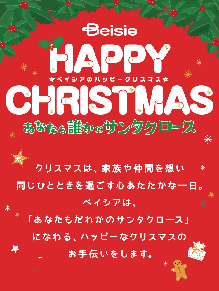 ベイシアのハッピークリスマス あなたも誰かのサンタクロース クリスマスは、家族や仲間を想い同じひとときを過ごす心あたたかな一日。ベイシアは、「あなたもだれかのサンタクロース」になれる、ハッピーなクリスマスのお手伝いをします。