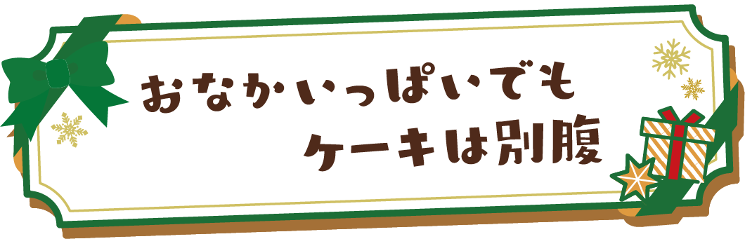 お腹いっぱいでもケーキは別腹