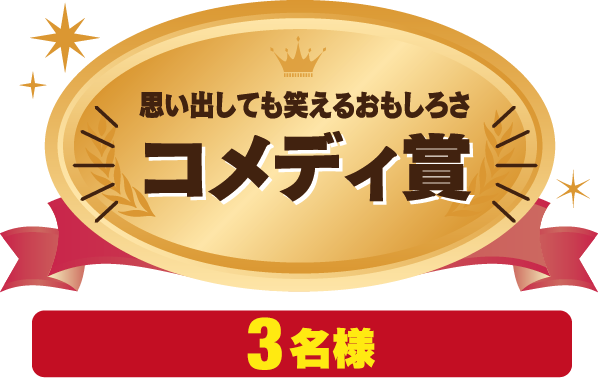 思い出しても笑えるおもしろさ コメディ賞 3名様