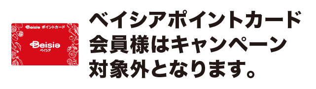 ベイシアポイントカード会員様はキャンペーン対象外となります。