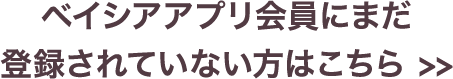 ベイシアアプリ会員にまだ登録されていない方はこちら