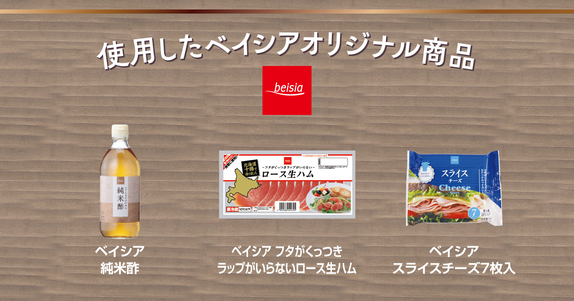 使用したベイシアオリジナル商品