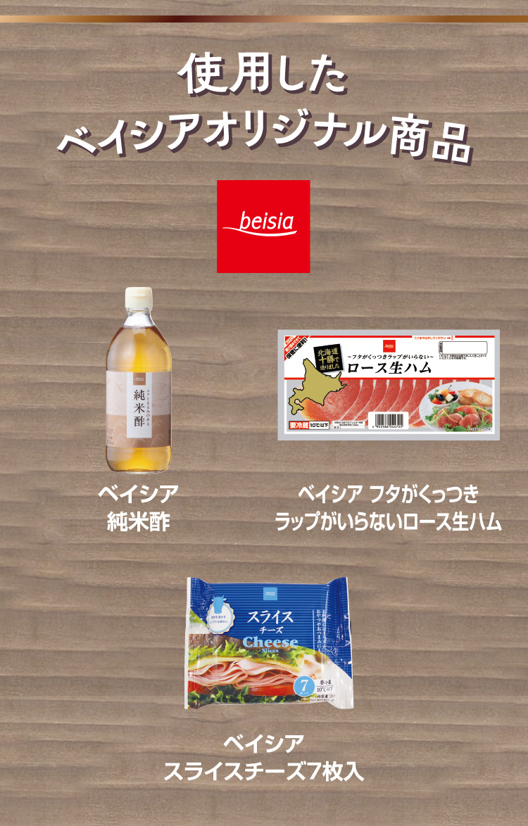 使用したベイシアオリジナル商品