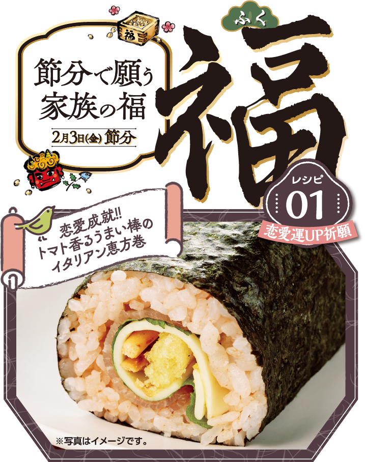 節分で願う家族の福 恋愛成就!! トマト香るうまい棒のイタリアン恵方巻