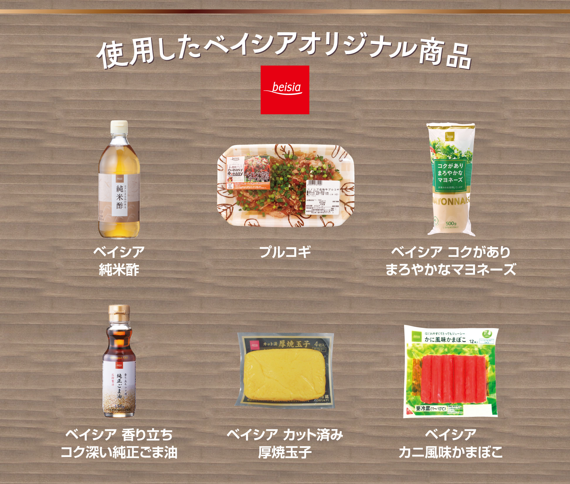 使用したベイシアオリジナル商品