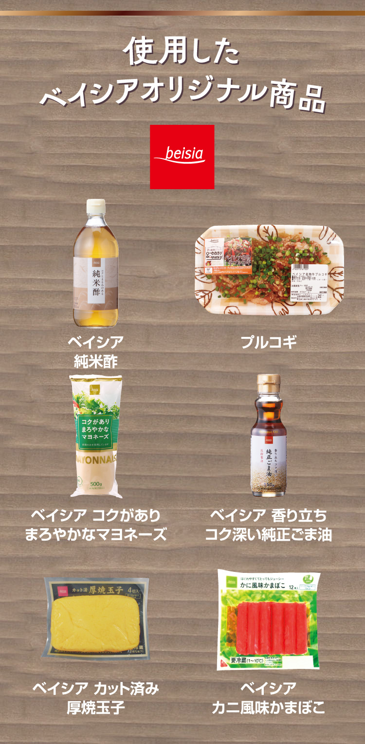 使用したベイシアオリジナル商品