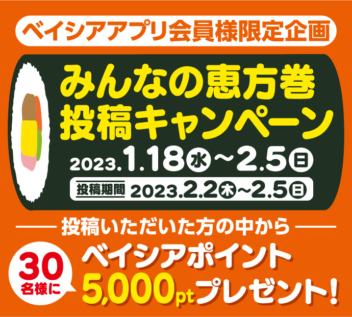 みんなの恵方巻投稿キャンペーン