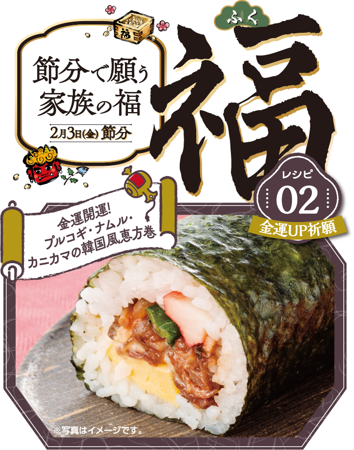 節分で願う家族の福 金運開運! プルコギ・ナムル・カニカマの韓国風恵方巻