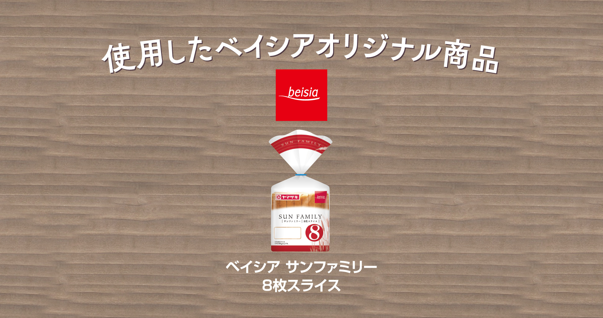使用したベイシアオリジナル商品