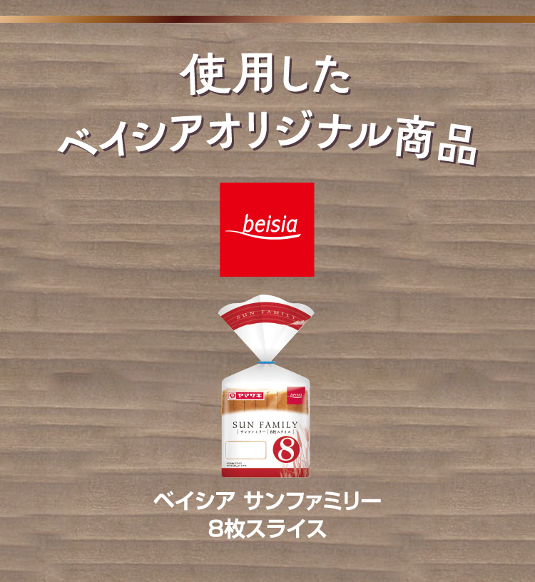 使用したベイシアオリジナル商品