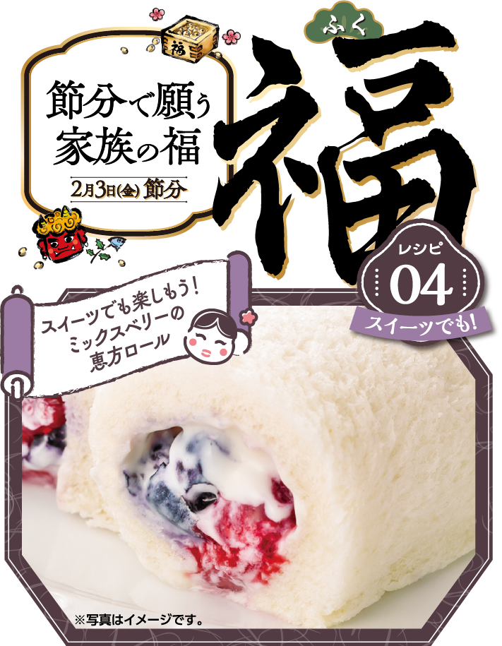 節分で願う家族の福 スイーツでも楽しもう！ミックスベリーの恵方ロール