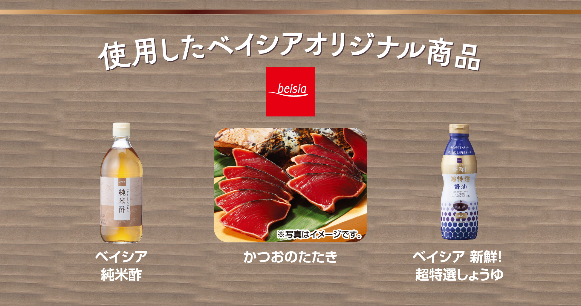 使用したベイシアオリジナル商品
