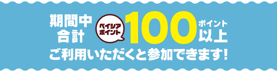 ベイシア使って当てようキャンペーン 第1弾 抽選でベイシアポイント