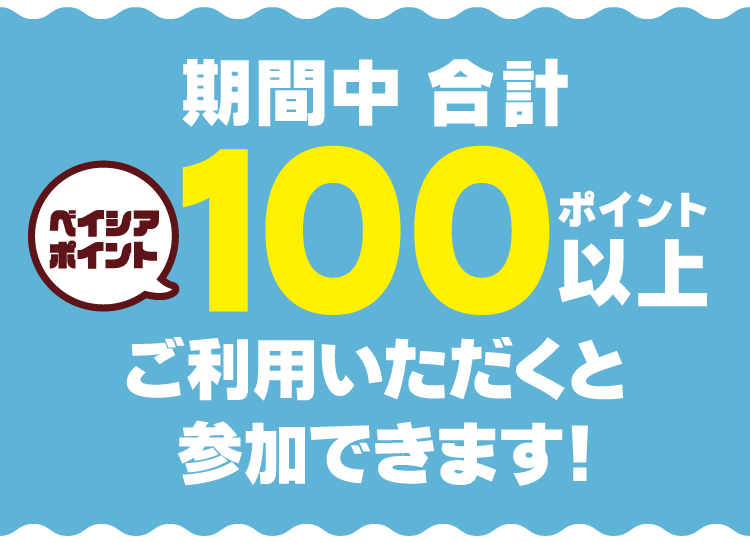 ベイシア使って当てようキャンペーン 第1弾 抽選でベイシアポイント