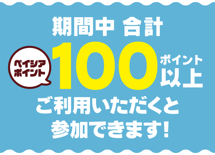 ベイシアポイント使って当てようキャンペーン 第2弾 抽選でベイシア