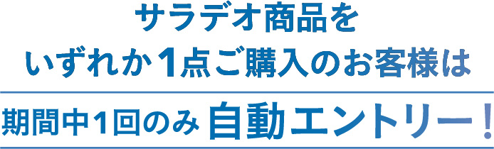 ベイシアアプリ会員様限定企画 サラデオを購入し抽選で500名様に