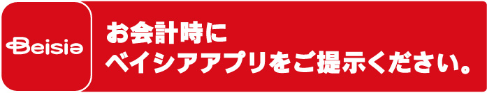 ベイシアアプリ会員様限定企画 サラデオを購入し抽選で500名様に