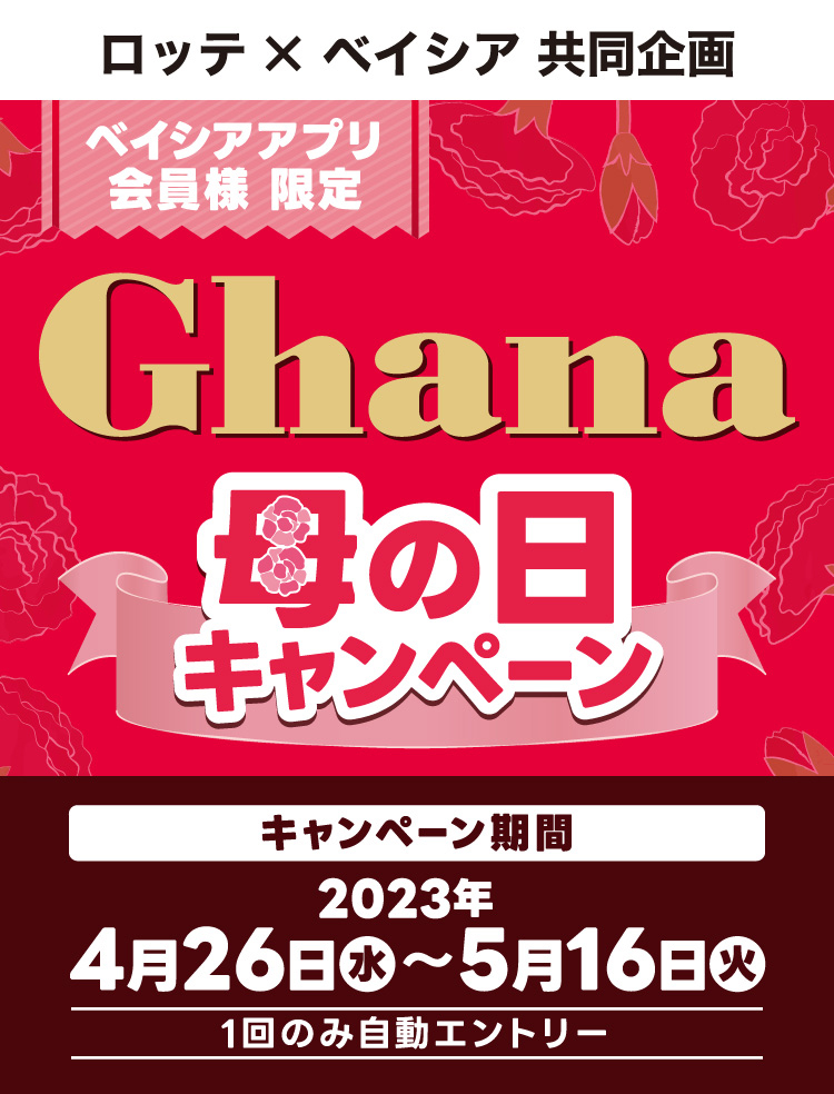 ロッテ x ベイシア共同企画 ベイシアアプリ会員様限定 ガーナ 母の日キャンペーン