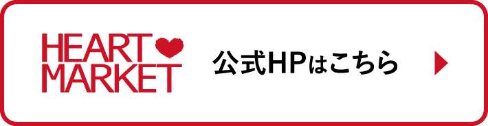 HEART MARKET 公式HPはこちら