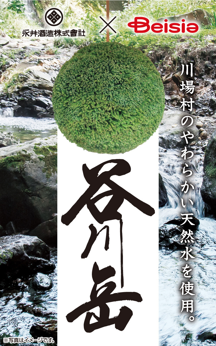 永井酒造株式会社 × ベイシア 谷川岳 純米吟醸 川場村のやわらかい天然水を使用。