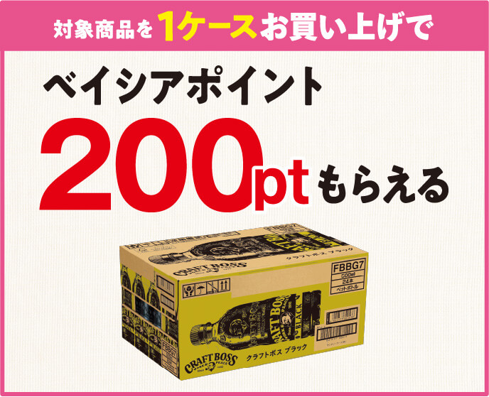 ベイシア x サントリー ベイシアアプリ会員様限定 対象商品をご購入で自動エントリー クラフトボスをケースで買って必ずもらえる！