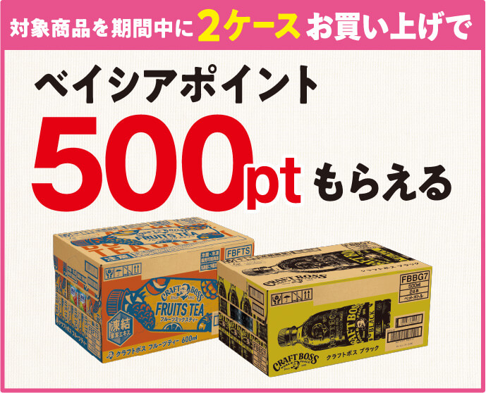 対象商品を期間中に2ケースお買い上げで ベイシアポイント500ポイントもらえる