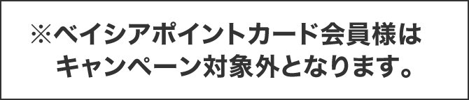 ベイシアポイントカード会員様はキャンペーン対象外となります。