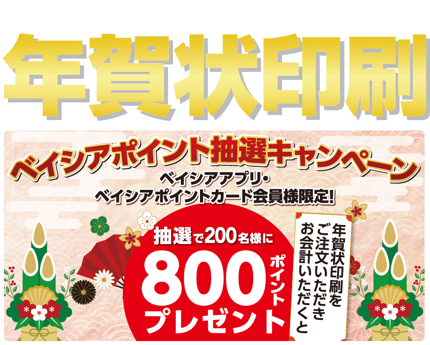 2025年 巳年 今年も贈ろう。心を込めた年賀状。 年賀状印刷 ベイシアポイント抽選キャンペーン ベイシアアプリ・ベイシアポイントカード会員様限定 年賀状印刷をご注文いただきお会計いただくと抽選で200名様に800ポイントプレゼント