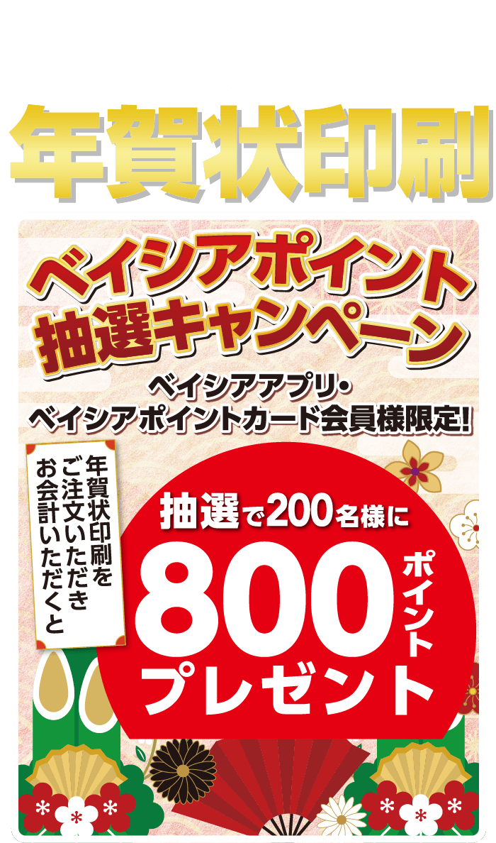 2025年 巳年 今年も贈ろう。心を込めた年賀状。 年賀状印刷 ベイシアポイント抽選キャンペーン ベイシアアプリ・ベイシアポイントカード会員様限定 年賀状印刷をご注文いただきお会計いただくと抽選で200名様に800ポイントプレゼント