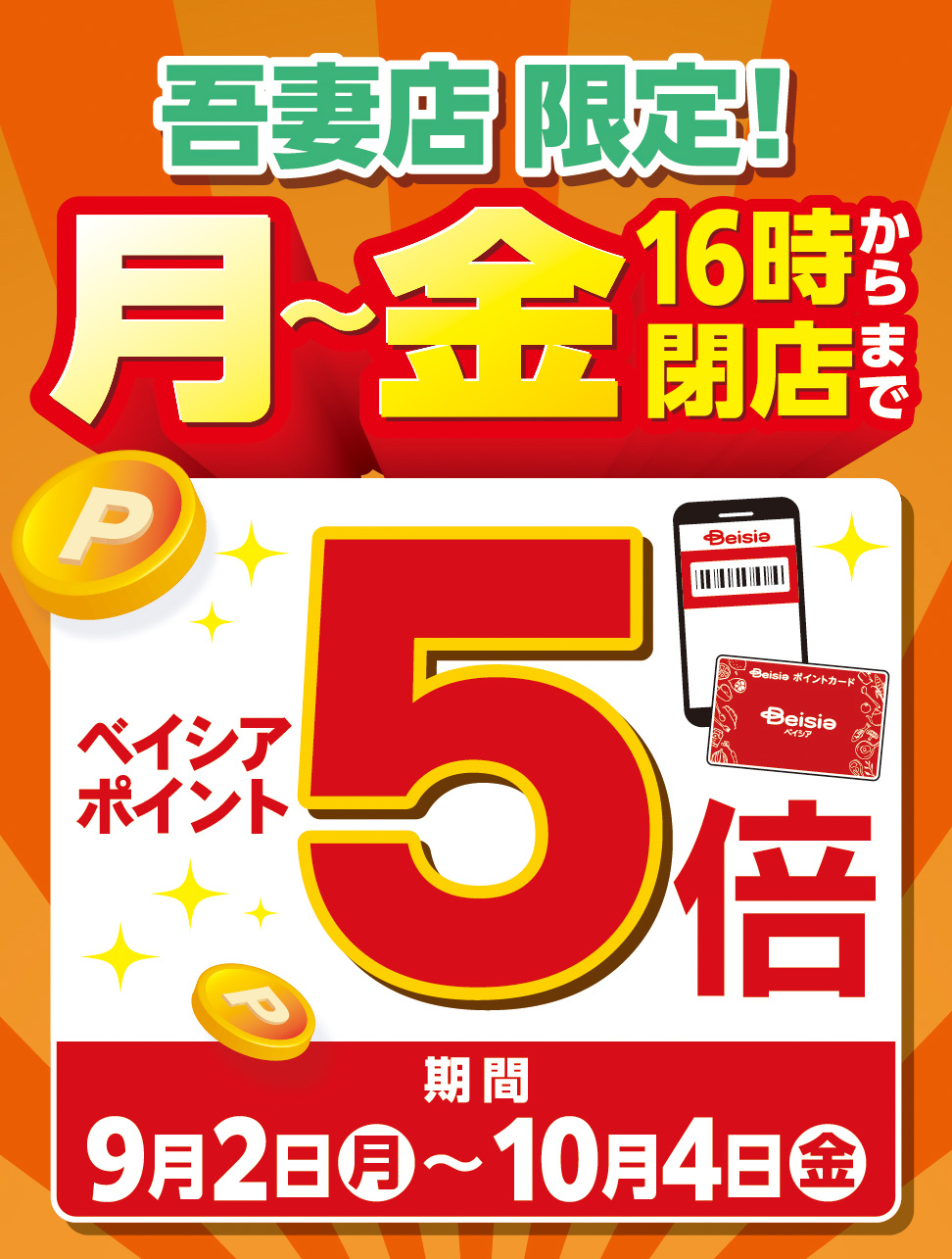 吾妻店限定！月〜金 16時から閉店まで ベイシアポイント5倍 期間 9月2日（月）〜10月4日（金）