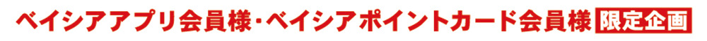 ベイシアアプリ会員様・ベイシアポイントカード会員様 限定企画