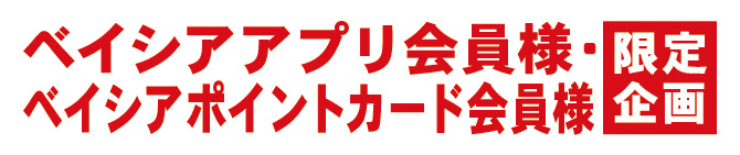 ベイシアアプリ会員様・ベイシアポイントカード会員様 限定企画