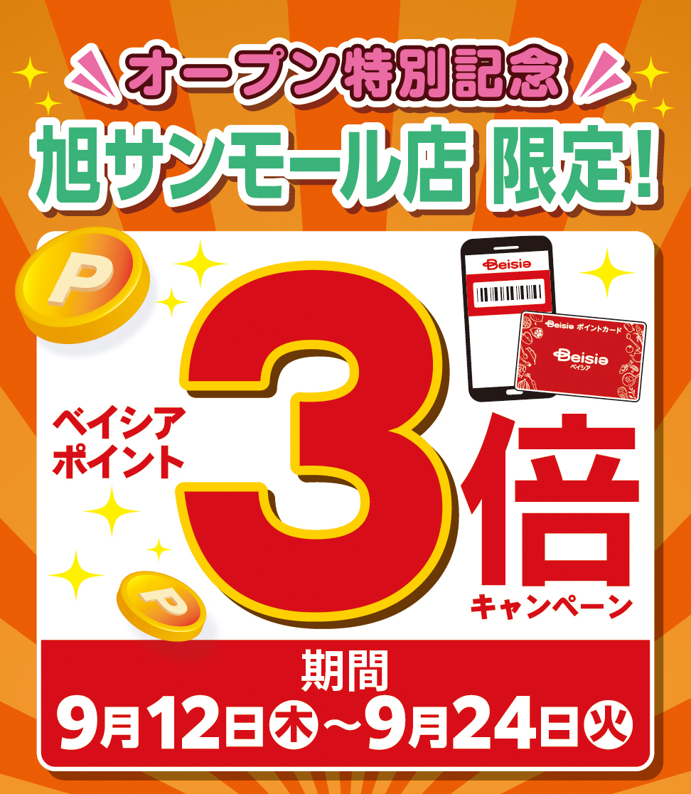 オープン特別記念 旭サンモール店限定！ベイシアポイント3倍キャンペーン 期間 9月12日（木）〜9月24日（火）