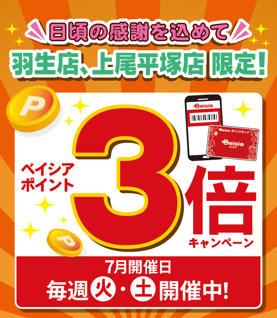 日頃の感謝を込めて 羽生店、上尾平塚店限定！ベイシアポイント3倍キャンペーン7月開催日 毎週火・土　開催中！