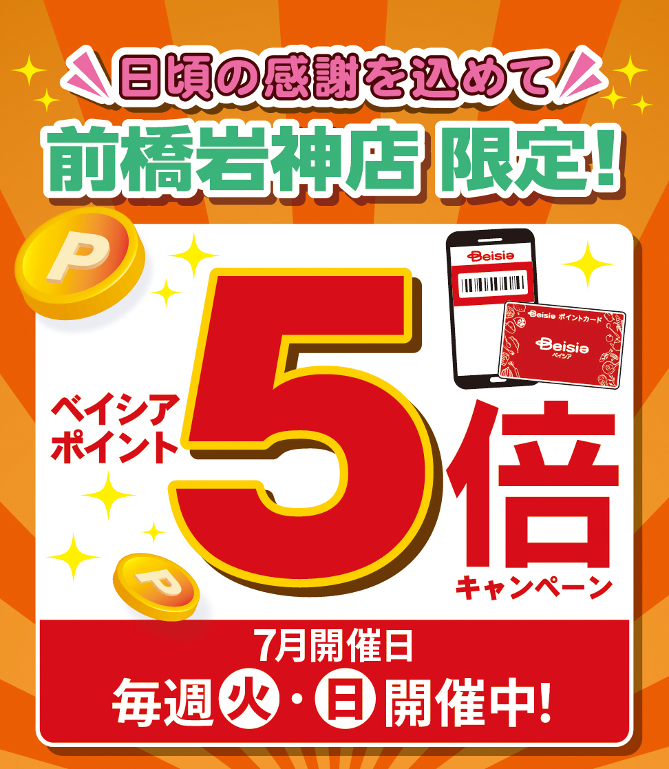 日頃の感謝を込めて 前橋岩神店限定！ベイシアポイント5倍キャンペーン 7月開催日 毎週火・日　開催中！