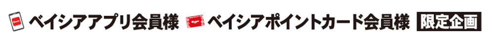 ベイシアアプリ会員様・ベイシアポイントカード会員様 限定企画