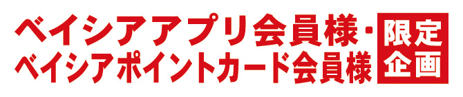 ベイシアアプリ会員様・ベイシアポイントカード会員様 限定企画