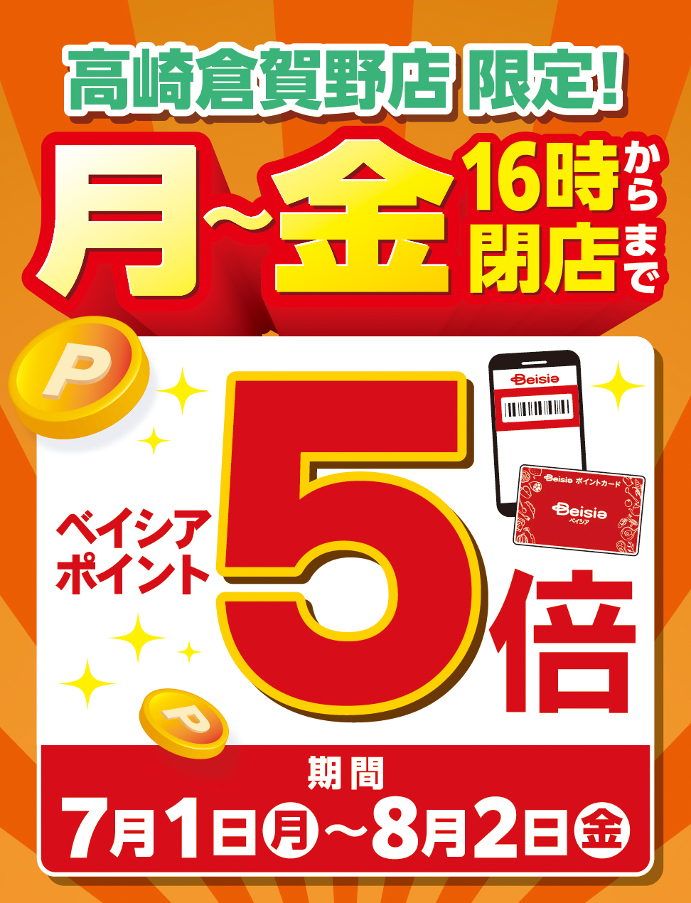 高崎倉賀野店限定！月〜金 16時から閉店まで ベイシアポイント5倍 期間 7月1日（月）〜8月2日（金）