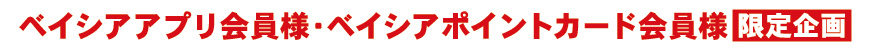 ベイシアアプリ会員様・ベイシアポイントカード会員様 限定企画