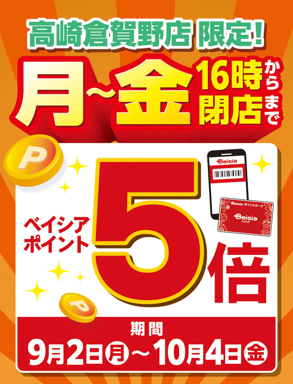 高崎倉賀野店限定！月〜金 16時から閉店まで ベイシアポイント5倍 期間 9月2日（月）〜10月4日（金）