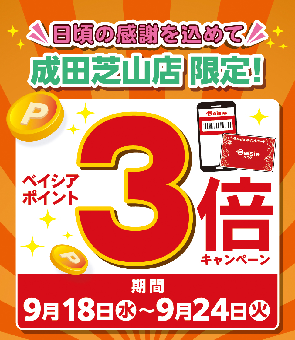 日頃の感謝を込めて 成田芝山店限定！ベイシアポイント3倍キャンペーン 期間 9月18日（水）〜9月24日（火）