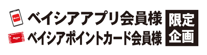 ベイシアアプリ会員様・ベイシアポイントカード会員様 限定企画