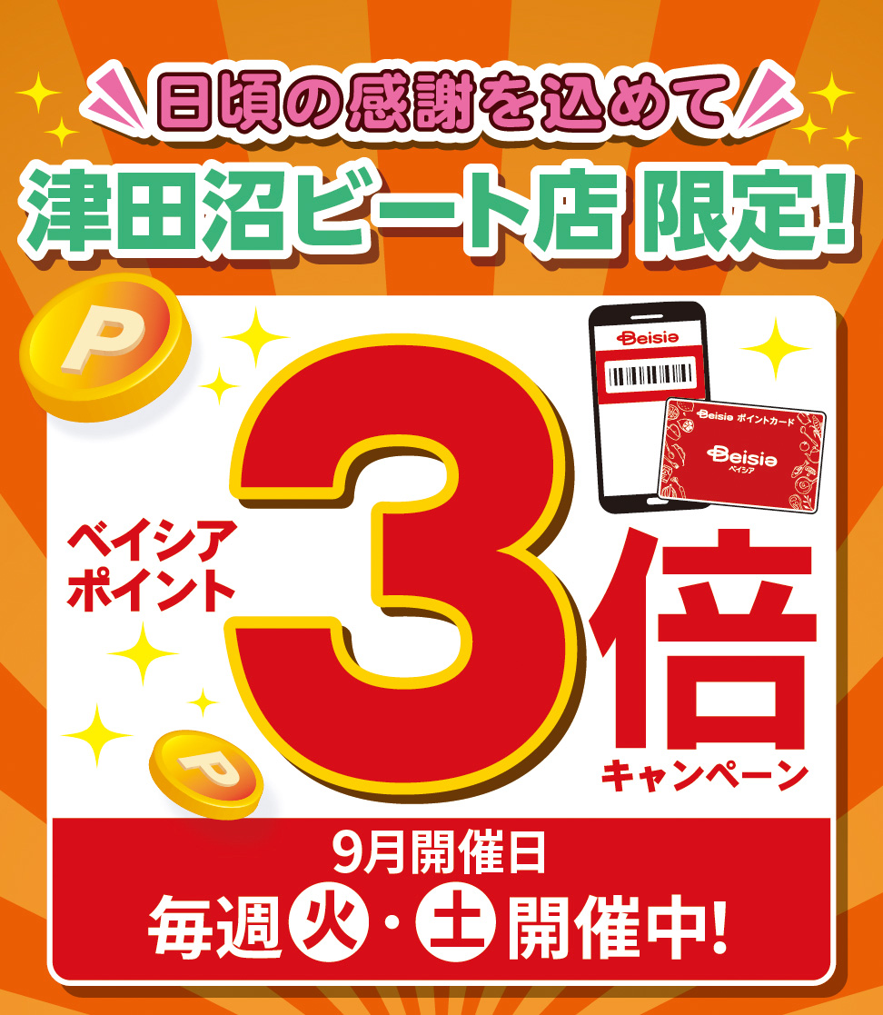 日頃の感謝を込めて 津田沼ビート店限定！ベイシアポイント3倍キャンペーン 9月開催日 毎週火・土　開催中！