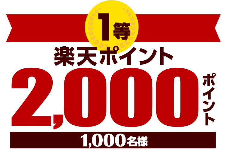 1等 楽天ポイント2,000ポイント 1,000名様