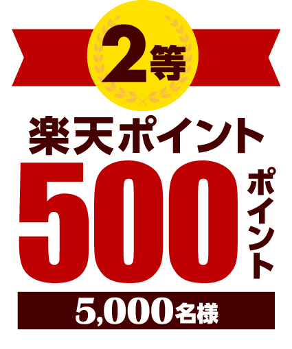 2等 楽天ポイント500ポイント 5,000名様